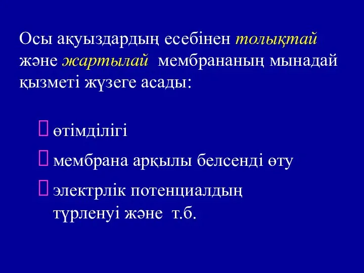 Осы ақуыздардың есебінен толықтай және жартылай мембрананың мынадай қызметі жүзеге