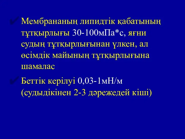 Мембрананың липидтік қабатының тұтқырлығы 30-100мПа*с, яғни судың тұтқырлығынан үлкен, ал