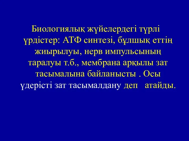 Биологиялық жүйелердегі түрлі үрдістер: АТФ синтезі, бұлшық еттің жиырылуы, нерв