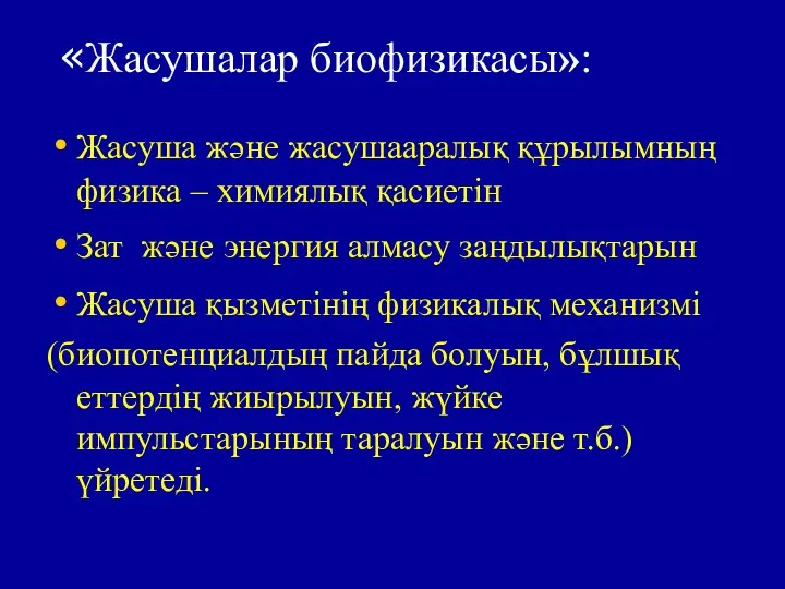 «Жасушалар биофизикасы»: Жасуша және жасушааралық құрылымның физика – химиялық қасиетін