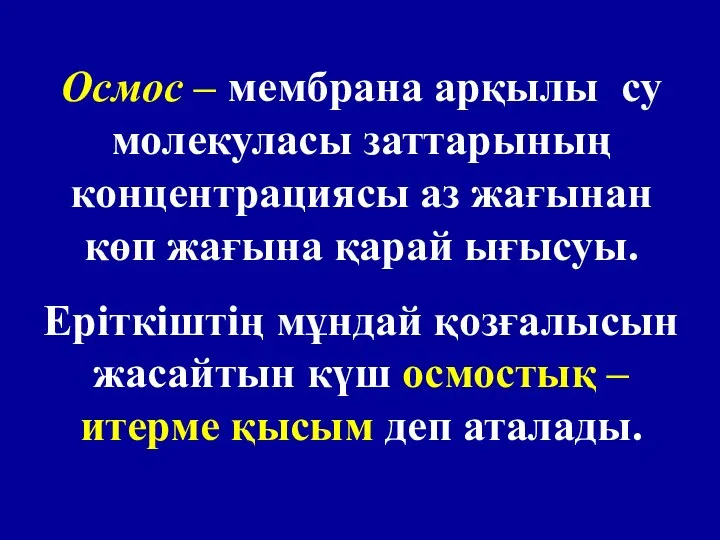 Осмос – мембрана арқылы су молекуласы заттарының концентрациясы аз жағынан