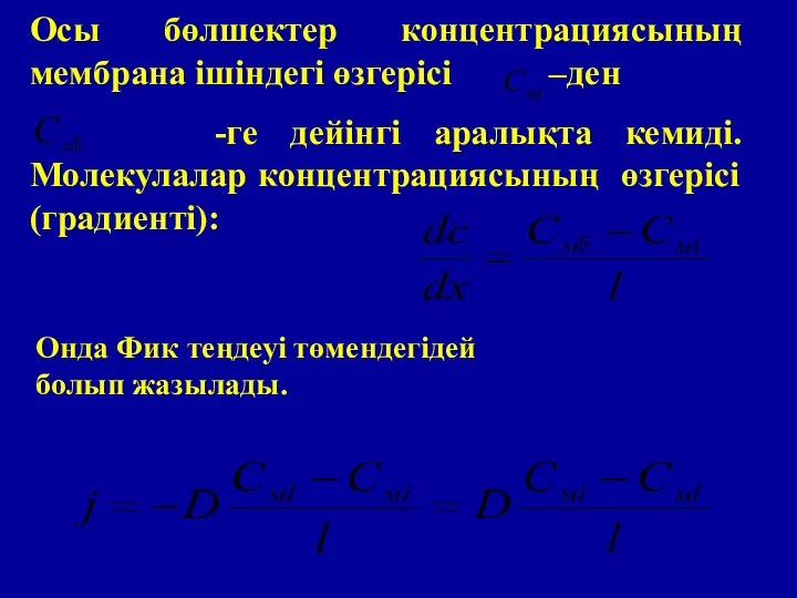 Осы бөлшектер концентрациясының мембрана ішіндегі өзгерісі –ден -ге дейінгі аралықта