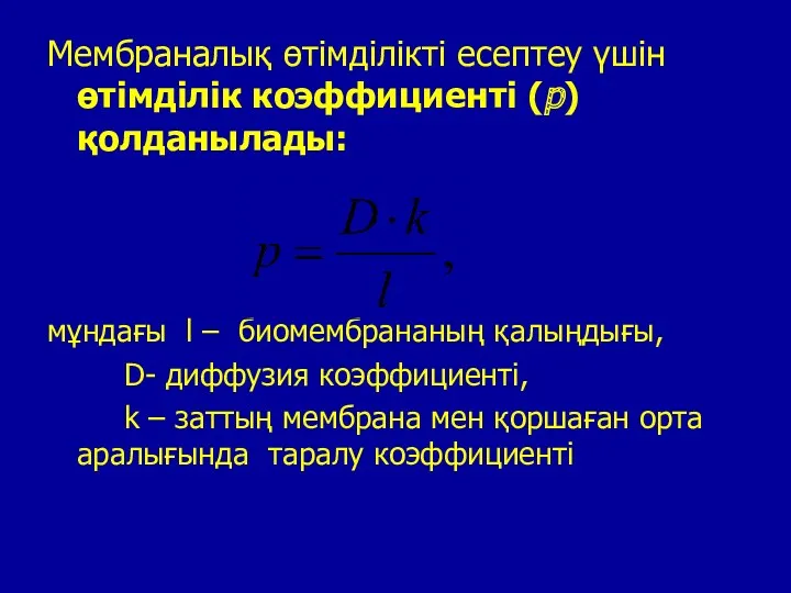 Мембраналық өтімділікті есептеу үшін өтімділік коэффициенті (р) қолданылады: мұндағы l