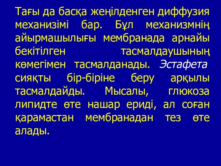 Тағы да басқа жеңілденген диффузия механизімі бар. Бұл механизмнің айырмашылығы