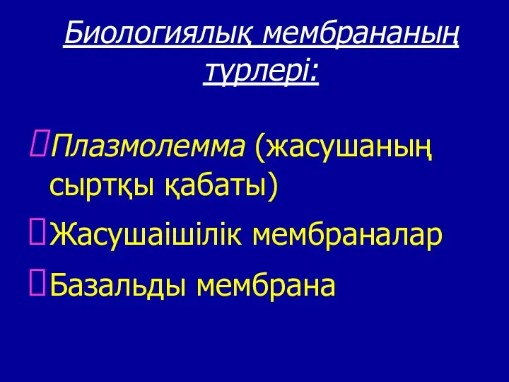 Биологиялық мембрананың түрлері: Плазмолемма (жасушаның сыртқы қабаты) Жасушаішілік мембраналар Базальды мембрана