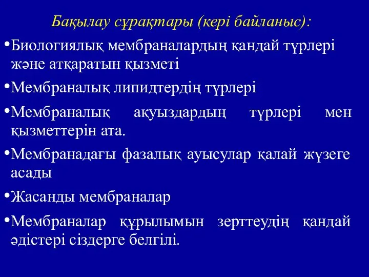 Бақылау сұрақтары (кері байланыс): Биологиялық мембраналардың қандай түрлері және атқаратын