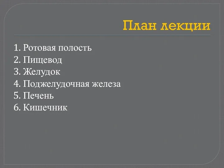 План лекции 1. Ротовая полость 2. Пищевод 3. Желудок 4. Поджелудочная железа 5. Печень 6. Кишечник