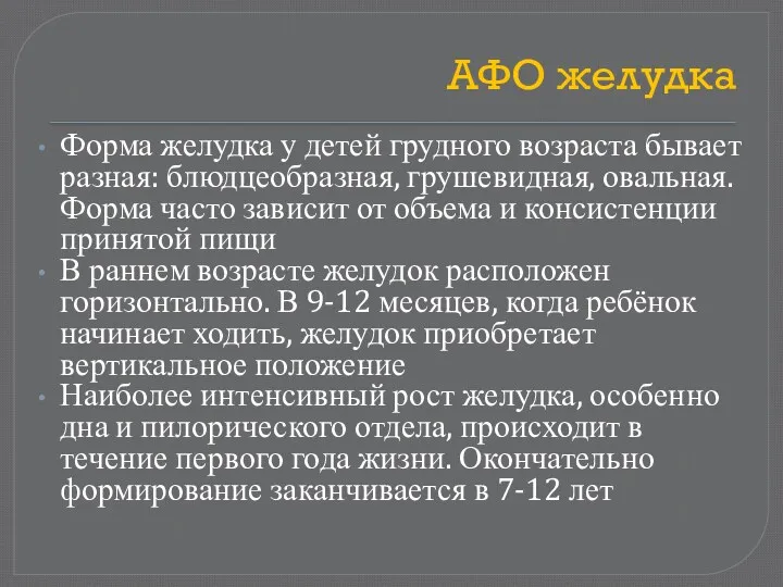 АФО желудка Форма желудка у детей грудного возраста бывает разная: