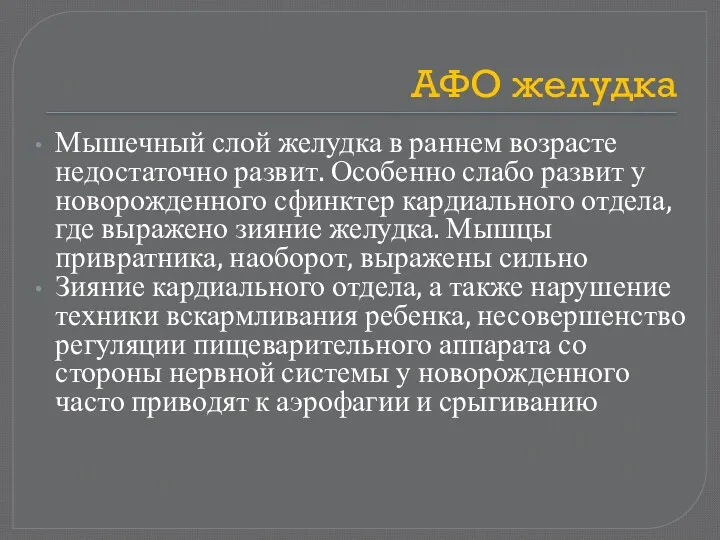 АФО желудка Мышечный слой желудка в раннем возрасте недостаточно развит.