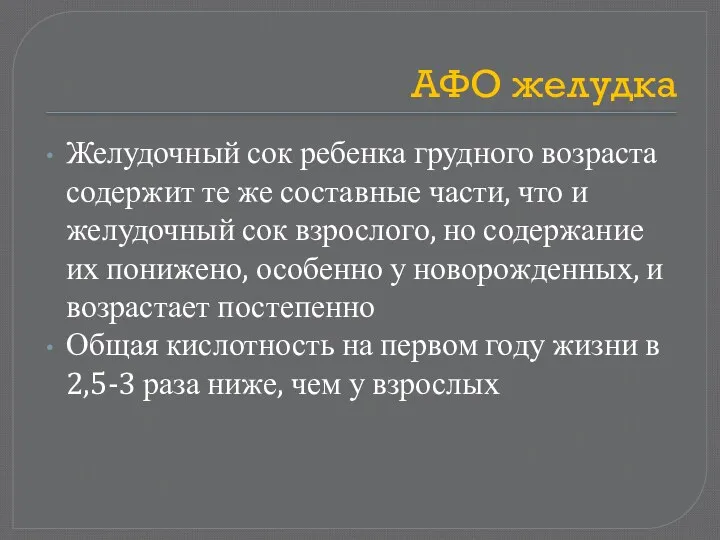 АФО желудка Желудочный сок ребенка грудного возраста содержит те же