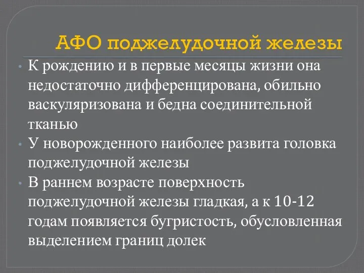 АФО поджелудочной железы К рождению и в первые месяцы жизни