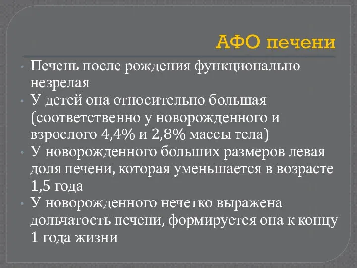 АФО печени Печень после рождения функционально незрелая У детей она