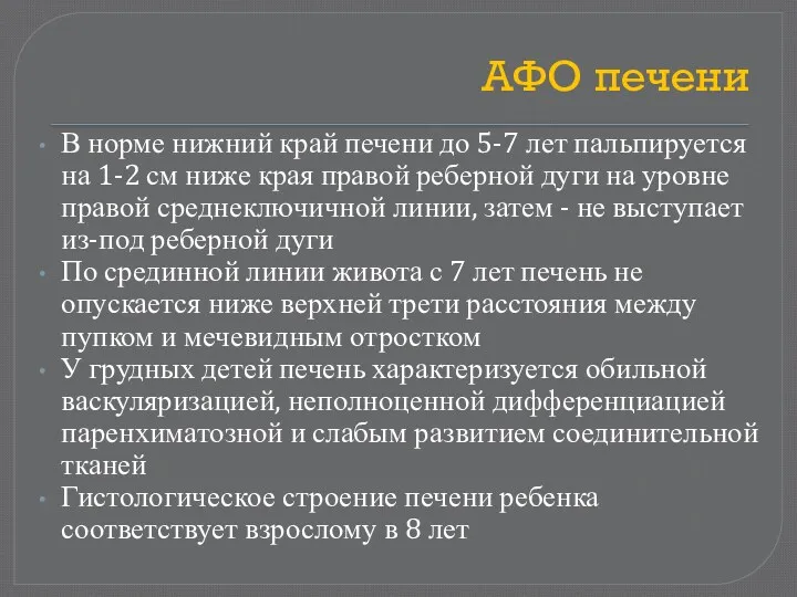 АФО печени В норме нижний край печени до 5-7 лет