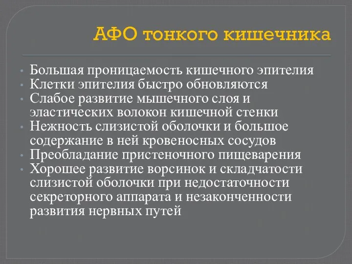 АФО тонкого кишечника Большая проницаемость кишечного эпителия Клетки эпителия быстро