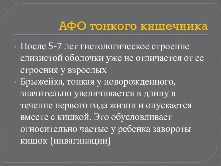 АФО тонкого кишечника После 5-7 лет гистологическое строение слизистой оболочки