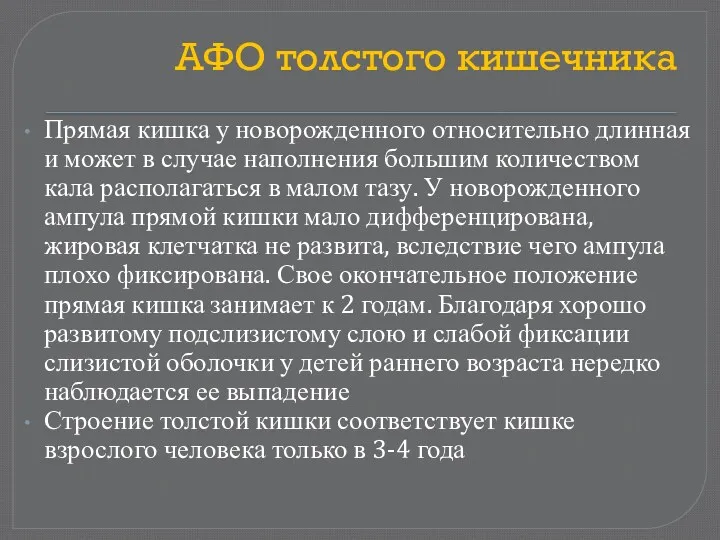 АФО толстого кишечника Прямая кишка у новорожденного относительно длинная и