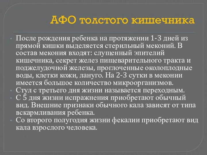 АФО толстого кишечника После рождения ребенка на протяжении 1-3 дней