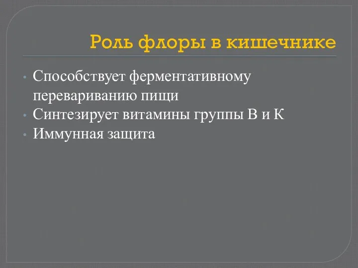 Роль флоры в кишечнике Способствует ферментативному перевариванию пищи Синтезирует витамины группы В и К Иммунная защита