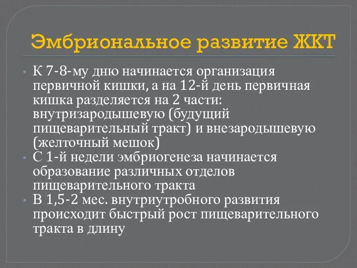 Эмбриональное развитие ЖКТ К 7-8-му дню начинается организация первичной кишки,