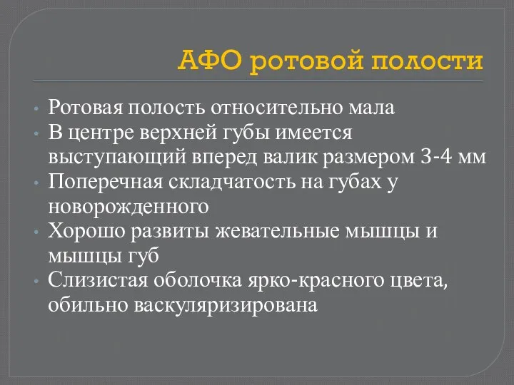 АФО ротовой полости Ротовая полость относительно мала В центре верхней