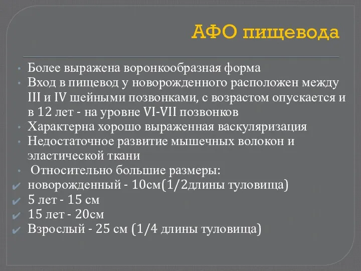 АФО пищевода Более выражена воронкообразная форма Вход в пищевод у