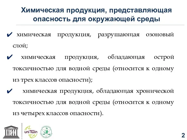 химическая продукция, разрушающая озоновый слой; химическая продукция, обладающая острой токсичностью