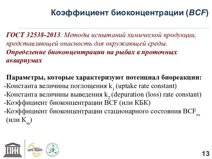 Коэффициент биоконцентрации (BCF) ГОСТ 32538-2013. Методы испытаний химической продукции, представляющей