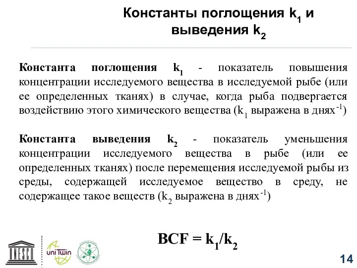 Константы поглощения k1 и выведения k2 Константа поглощения k1 -