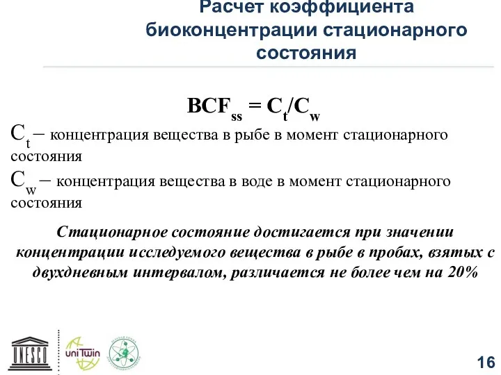 Расчет коэффициента биоконцентрации стационарного состояния BCFss = Ct/Cw Ct –