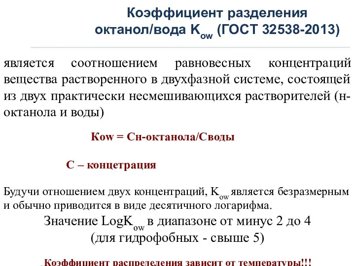 Коэффициент разделения октанол/вода Kow (ГОСТ 32538-2013) является соотношением равновесных концентраций