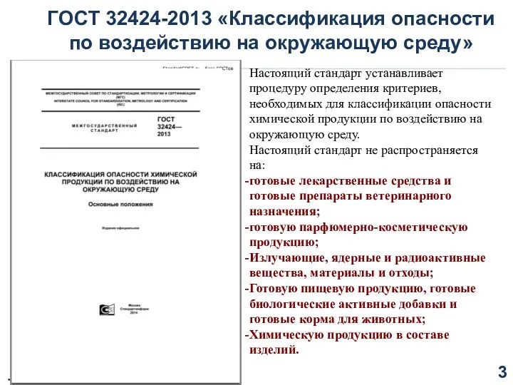 ГОСТ 32424-2013 «Классификация опасности по воздействию на окружающую среду» Настоящий