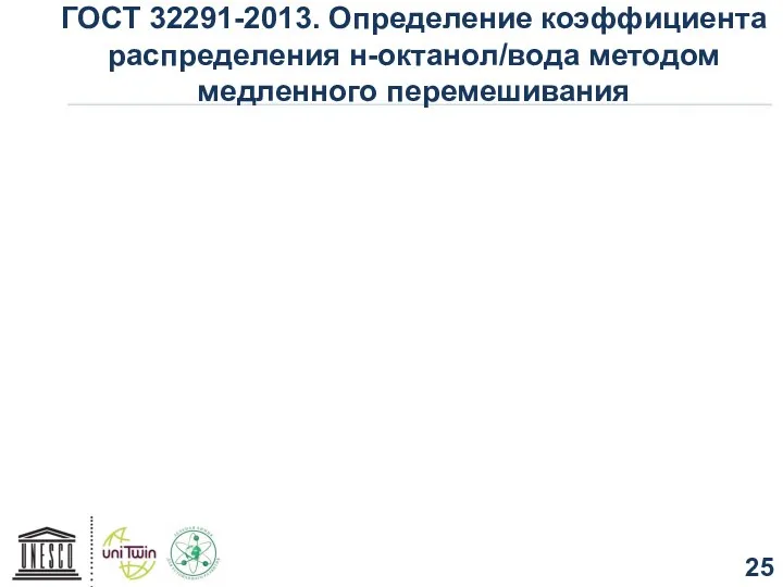 ГОСТ 32291-2013. Определение коэффициента распределения н-октанол/вода методом медленного перемешивания