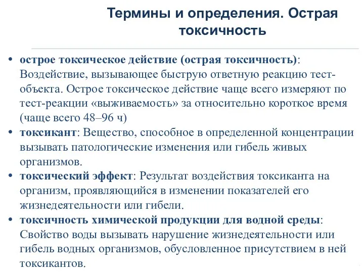 Термины и определения. Острая токсичность острое токсическое действие (острая токсичность):