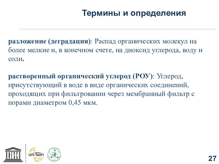 Термины и определения разложение (деградация): Распад органических молекул на более