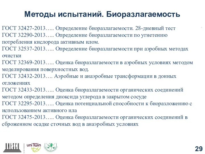 Методы испытаний. Биоразлагаемость ГОСТ 32427-2013….. Определение биоразлагаемости. 28-дневный тест ГОСТ