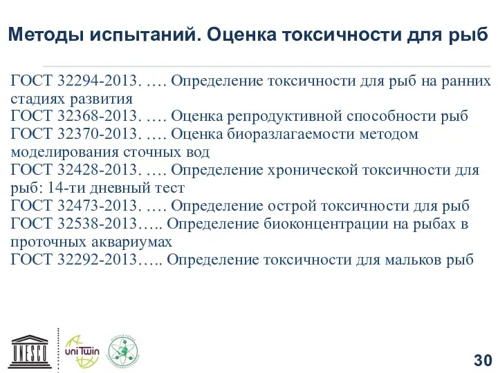 Методы испытаний. Оценка токсичности для рыб ГОСТ 32294-2013. …. Определение