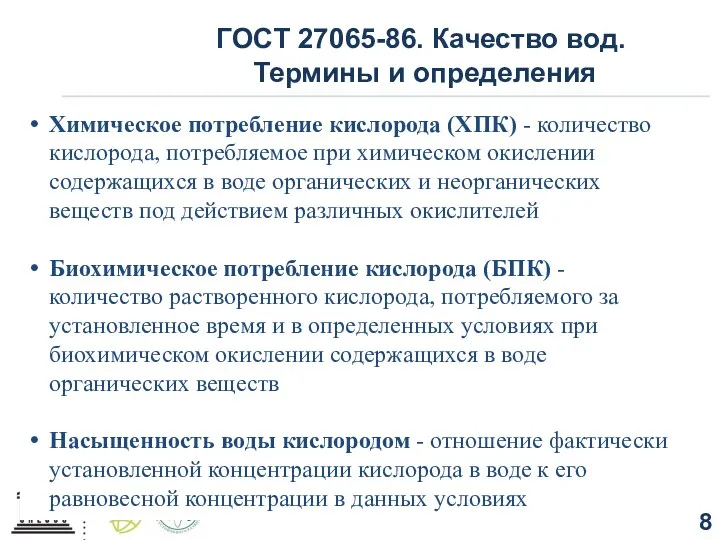 ГОСТ 27065-86. Качество вод. Термины и определения Химическое потребление кислорода