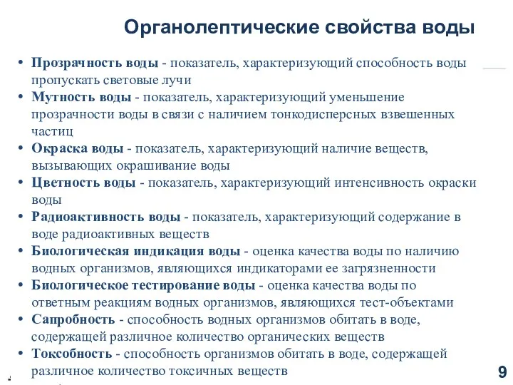 Органолептические свойства воды Прозрачность воды - показатель, характеризующий способность воды