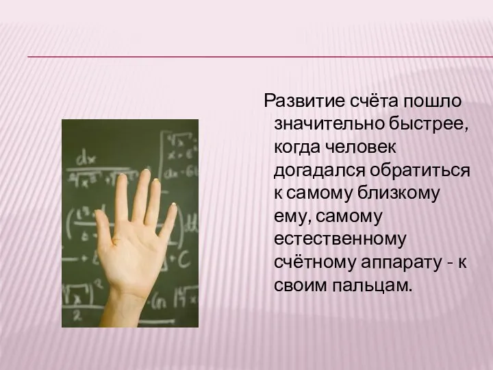 Развитие счёта пошло значительно быстрее, когда человек догадался обратиться к