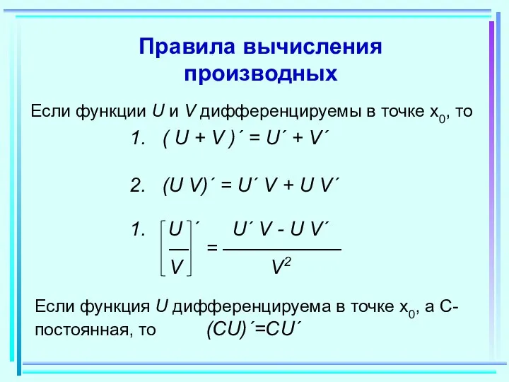 Правила вычисления производных Если функции U и V дифференцируемы в точке x0, то