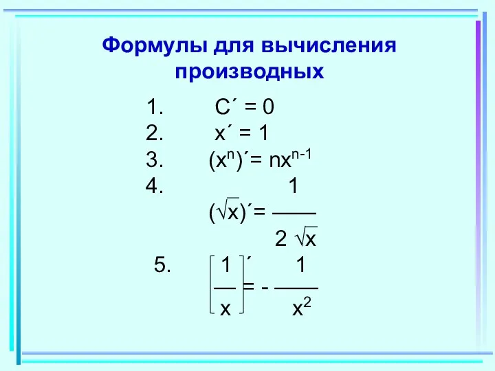 Формулы для вычисления производных