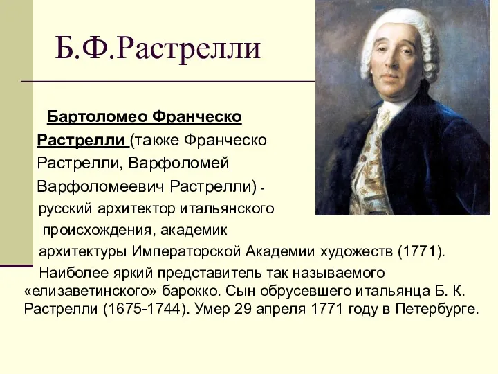 Б.Ф.Растрелли Бартоломео Франческо Растрелли (также Франческо Растрелли, Варфоломей Варфоломеевич Растрелли)