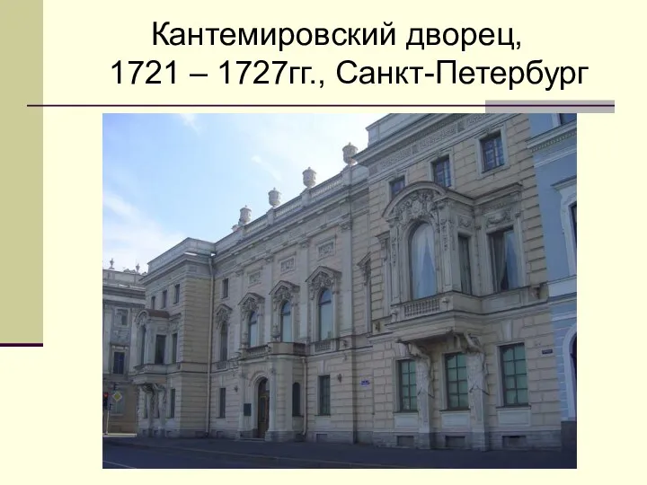 Кантемировский дворец, 1721 – 1727гг., Санкт-Петербург