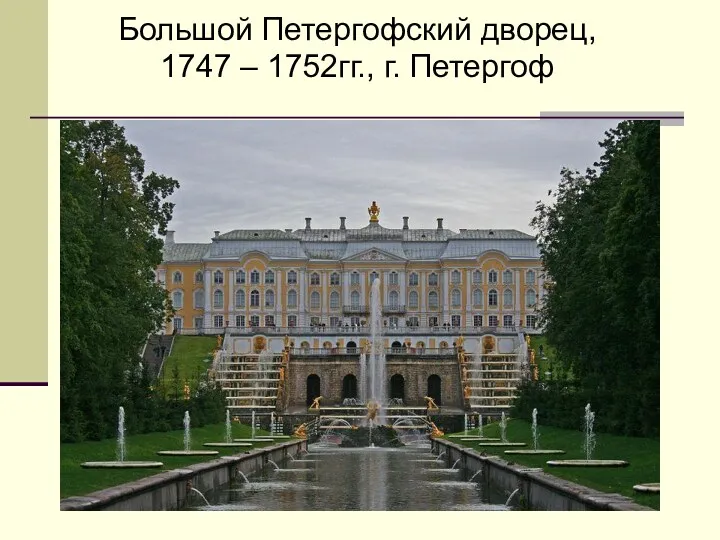 Большой Петергофский дворец, 1747 – 1752гг., г. Петергоф