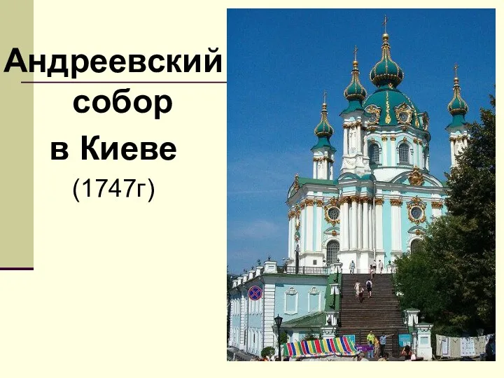 Андреевский собор в Киеве (1747г)