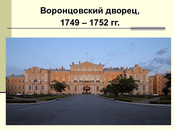 Воронцовский дворец, 1749 – 1752 гг.