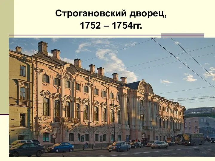 Строгановский дворец, 1752 – 1754гг.