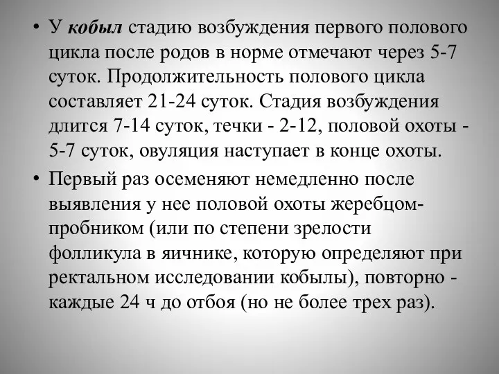 У кобыл стадию возбуждения первого полового цикла после родов в