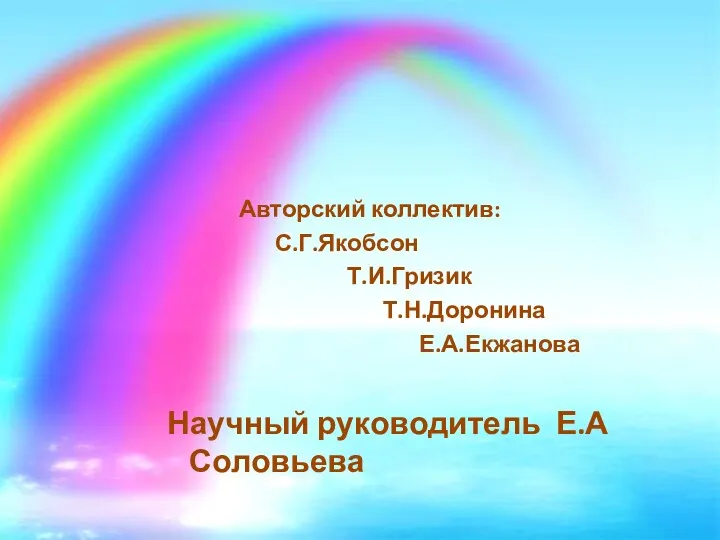 Авторский коллектив: С.Г.Якобсон Т.И.Гризик Т.Н.Доронина Е.А.Екжанова Научный руководитель Е.А Соловьева