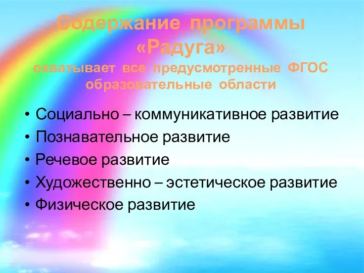 Содержание программы «Радуга» охватывает все предусмотренные ФГОС образовательные области Социально